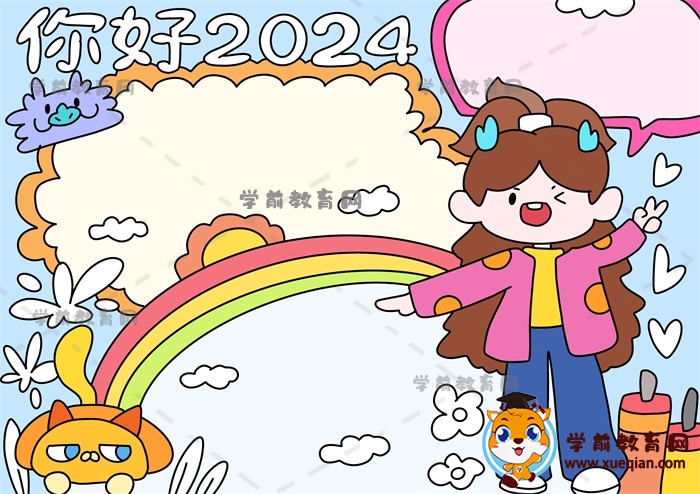 你好2024手抄报