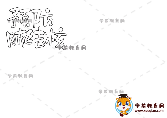 预防肺结核手抄报