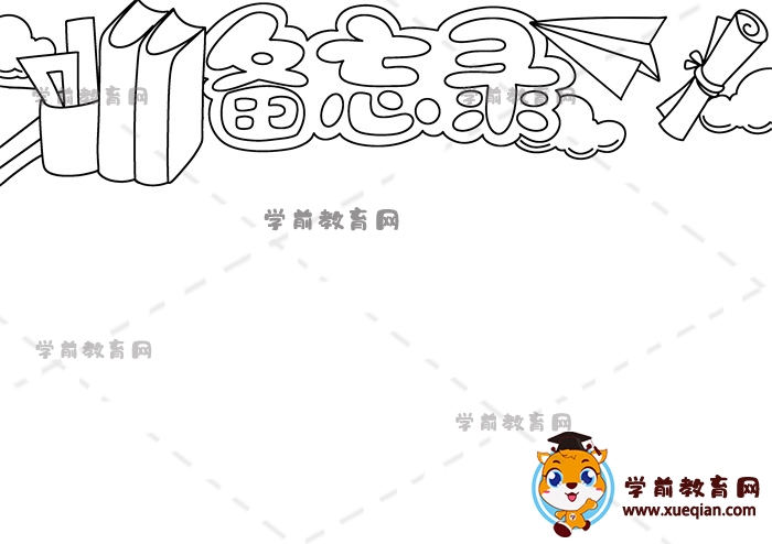 备忘录手抄报