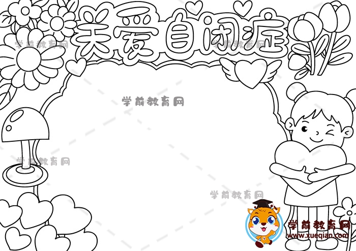 关爱自闭症手抄报