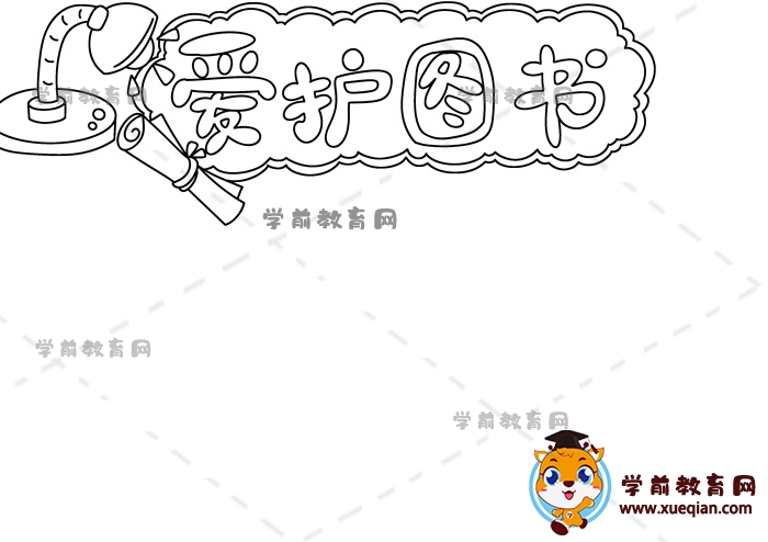 爱护图书手抄报