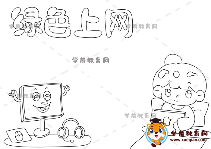 绿色上网手抄报