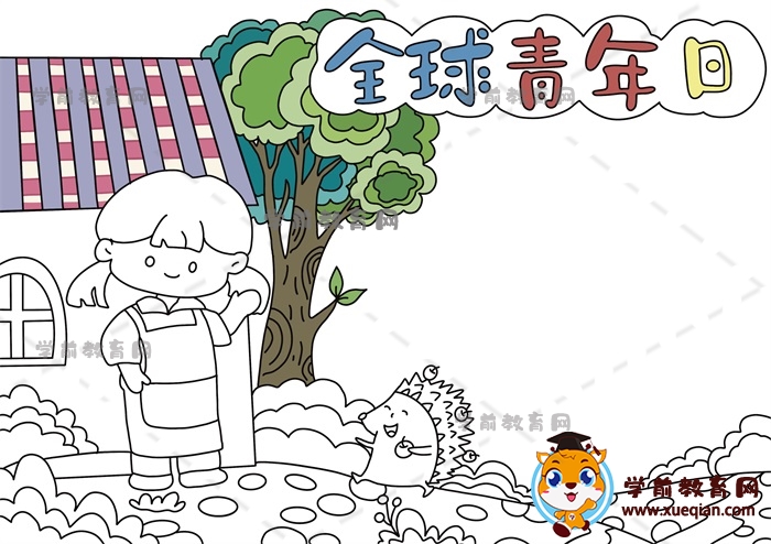 全球青年日手抄报