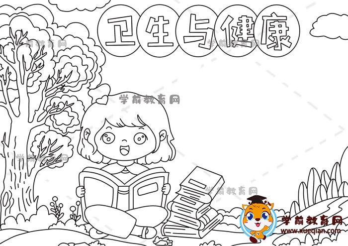 卫生与健康手抄报