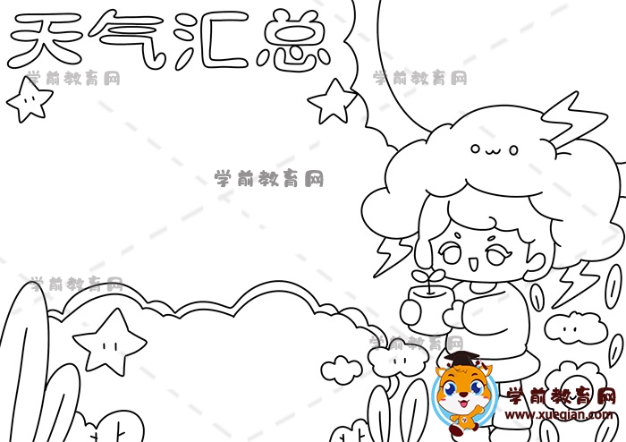 天气汇总手抄报