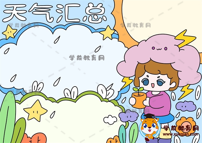天气汇总手抄报