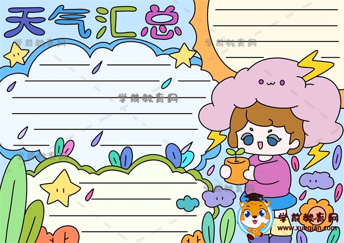 天气汇总手抄报