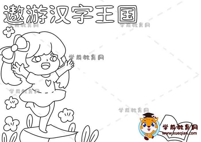 遨游汉字王国手抄报