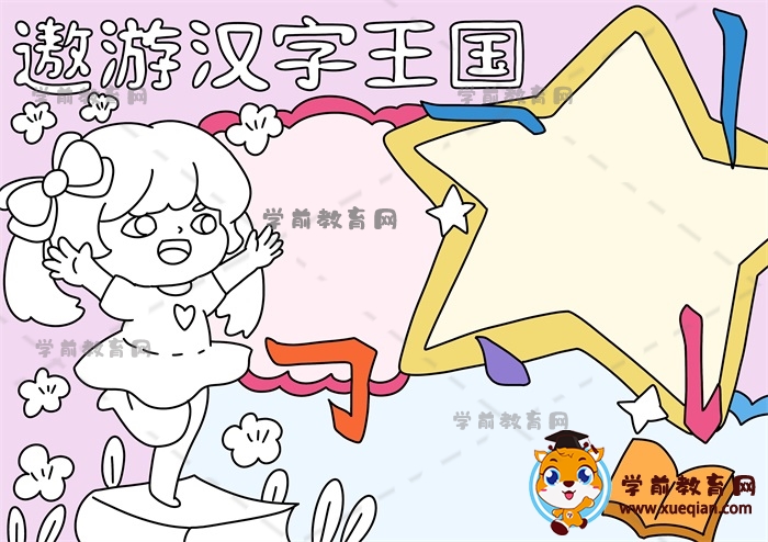 遨游汉字王国手抄报