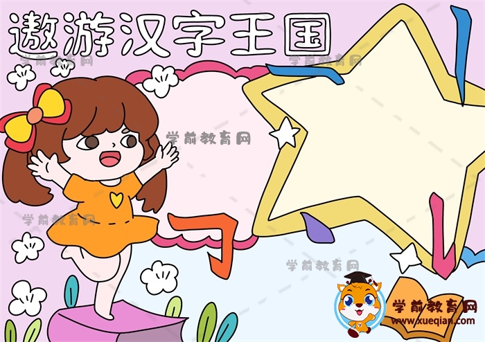 遨游汉字王国手抄报