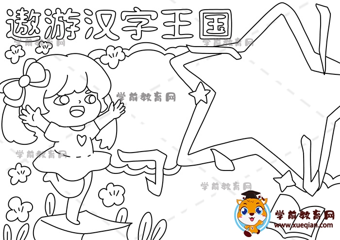 遨游汉字王国手抄报