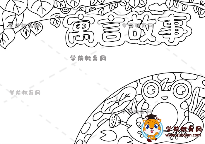 寓言故事手抄报