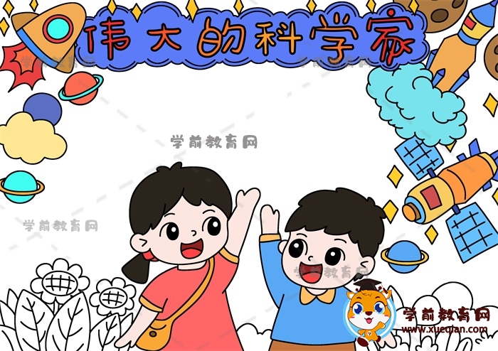 伟大的科学家手抄报