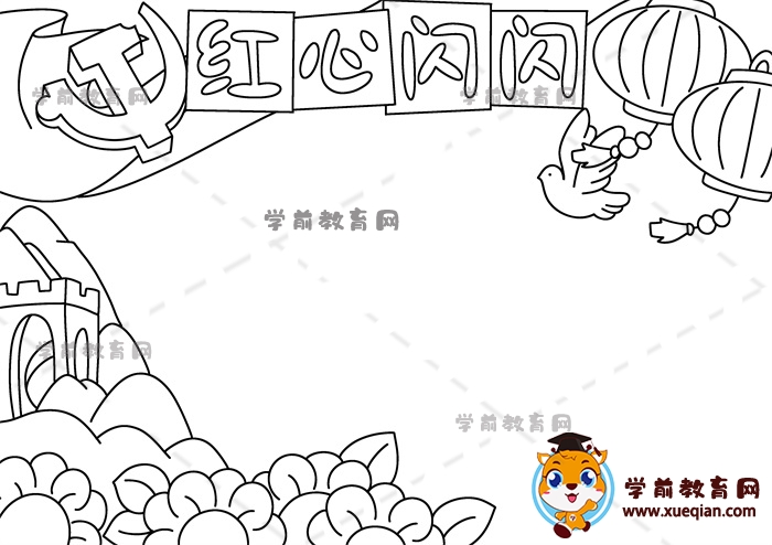 红心闪闪手抄报