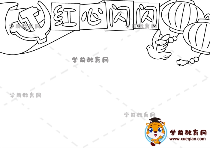 红心闪闪手抄报