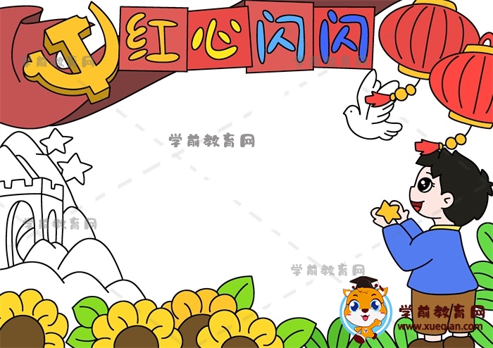 红心闪闪手抄报