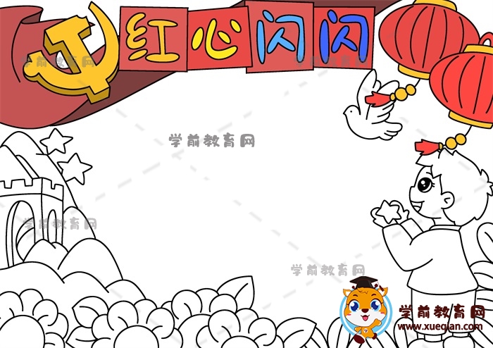 红心闪闪手抄报