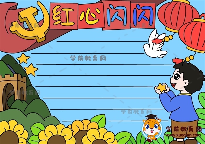红心闪闪手抄报