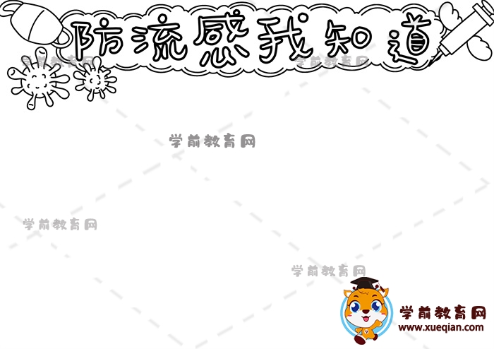 防流感我知道手抄报