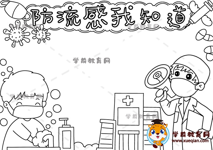 防流感我知道手抄报