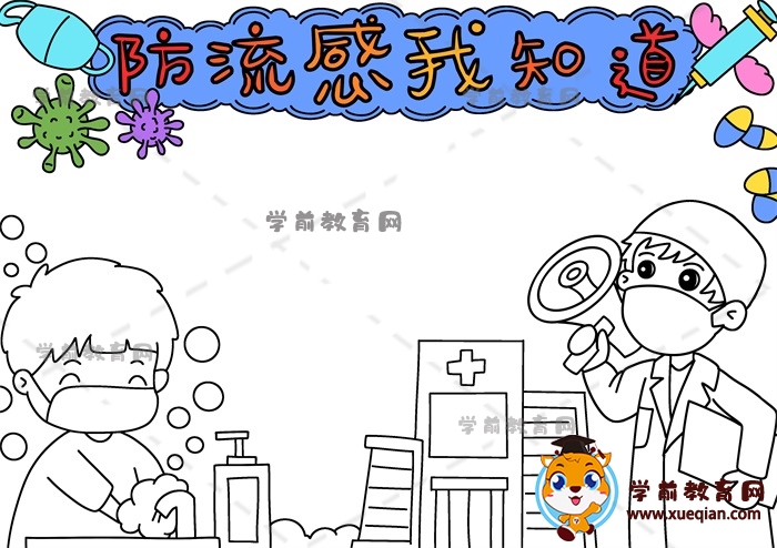 防流感我知道手抄报