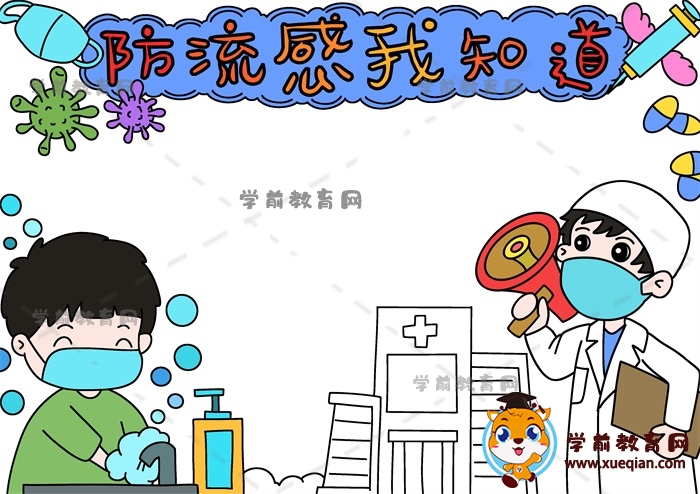 防流感我知道手抄报