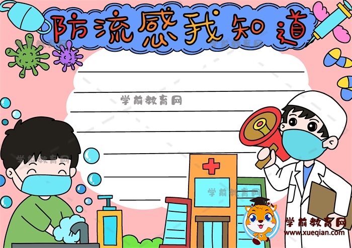 防流感我知道手抄报