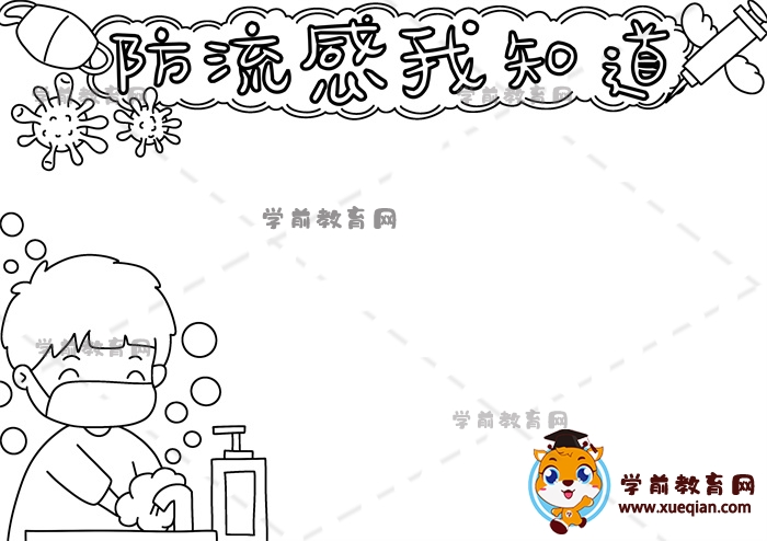 防流感我知道手抄报