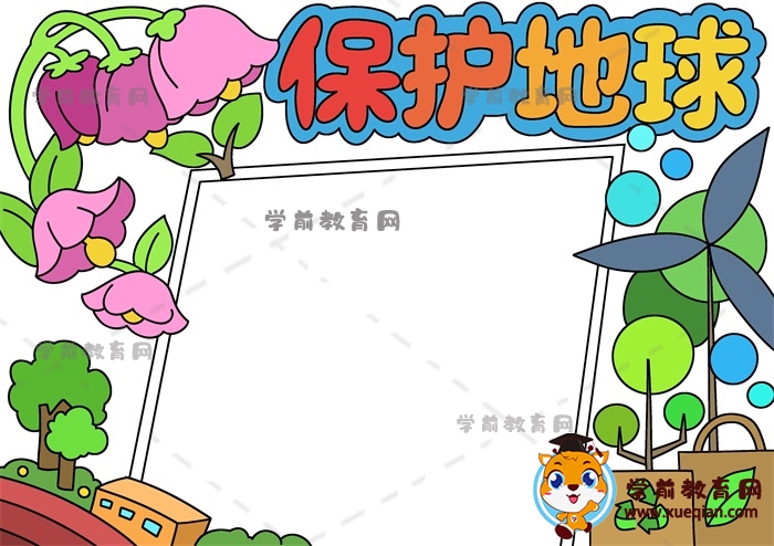 保护地球手抄报