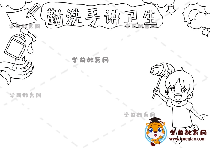 勤洗手讲卫生手抄报