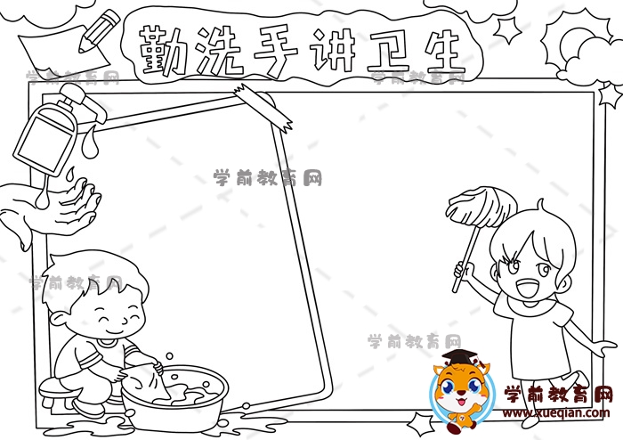 勤洗手讲卫生手抄报