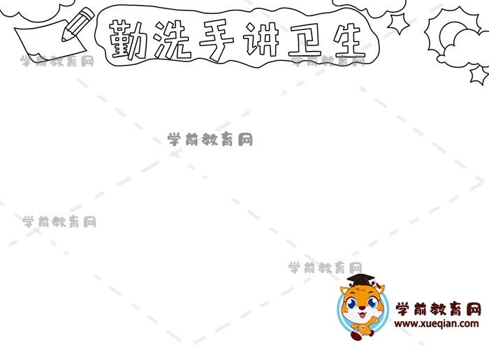 勤洗手讲卫生手抄报