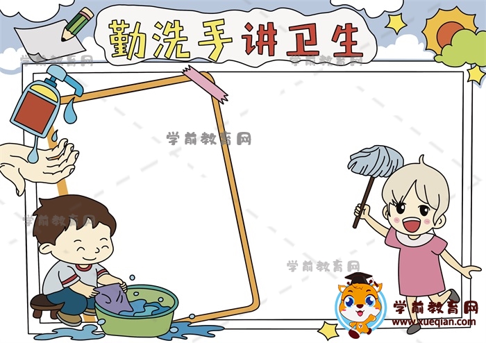 勤洗手讲卫生手抄报