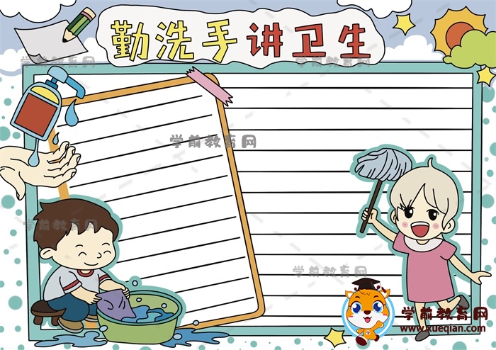 勤洗手讲卫生手抄报