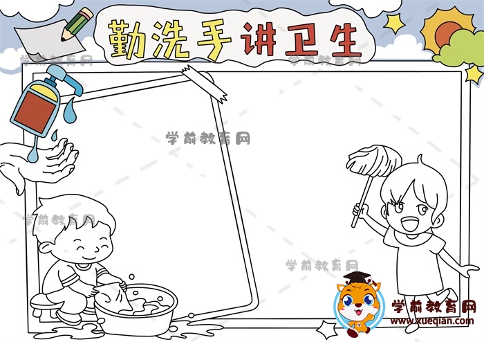 勤洗手讲卫生手抄报