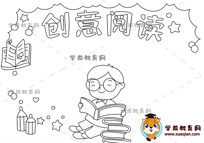 创意阅读手抄报