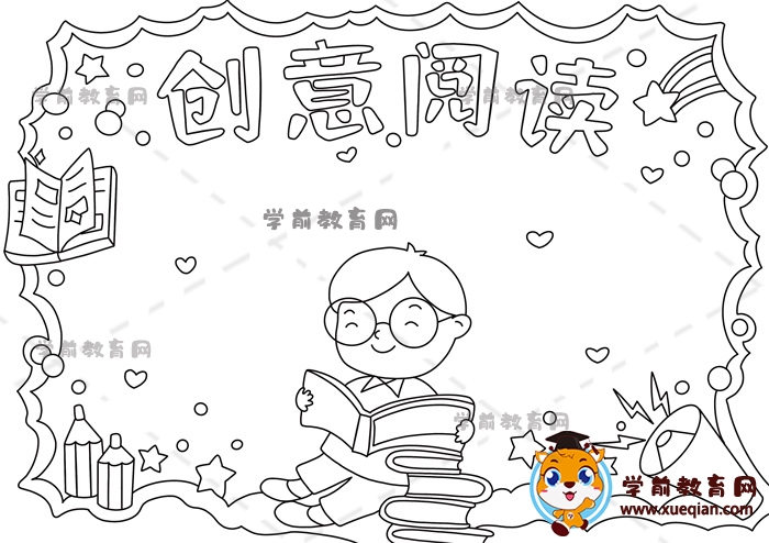 创意阅读手抄报