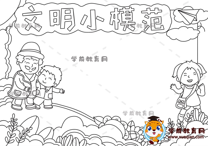 文明小模范手抄报
