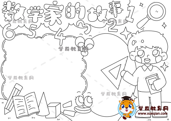 数学家的故事手抄报