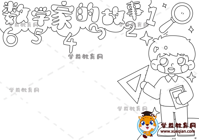 数学家的故事手抄报