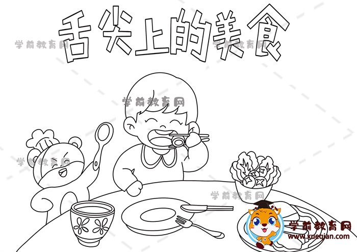 舌尖上的美食手抄报