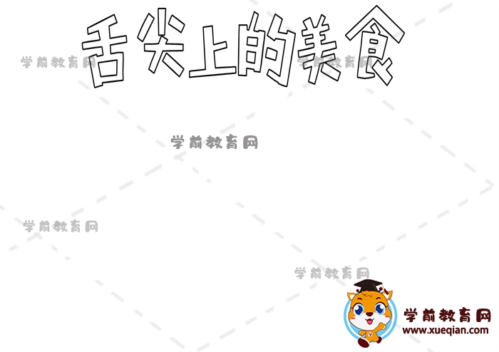 舌尖上的美食手抄报