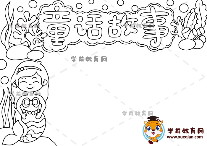 童话故事手抄报