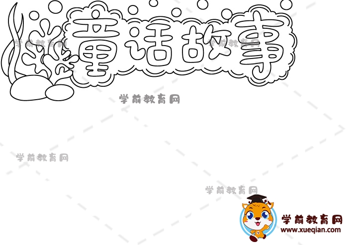 童话故事手抄报