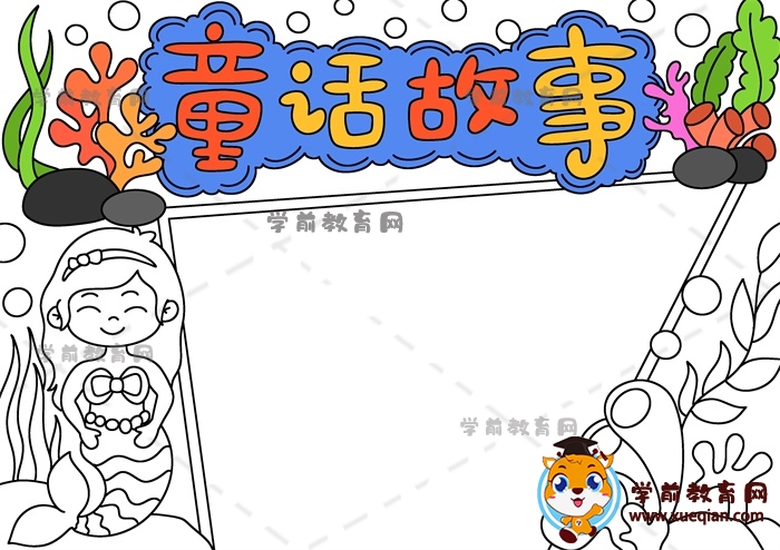 童话故事手抄报