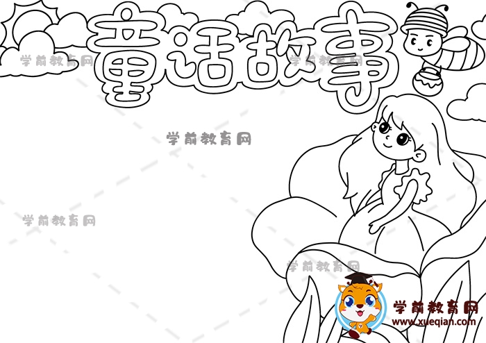 童话故事手抄报