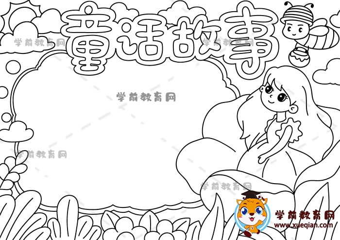 童话故事手抄报
