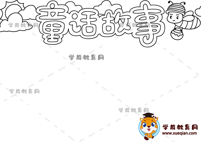 童话故事手抄报
