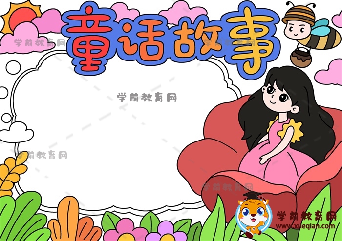 童话故事手抄报