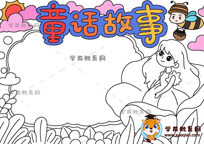 童话故事手抄报
